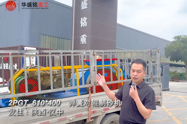 2PGT610×400彈簧對輥制砂機啟程發往陜西漢中！
