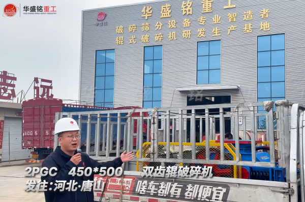 2PGC450×500雙齒輥破碎機(jī)發(fā)往河北唐山！