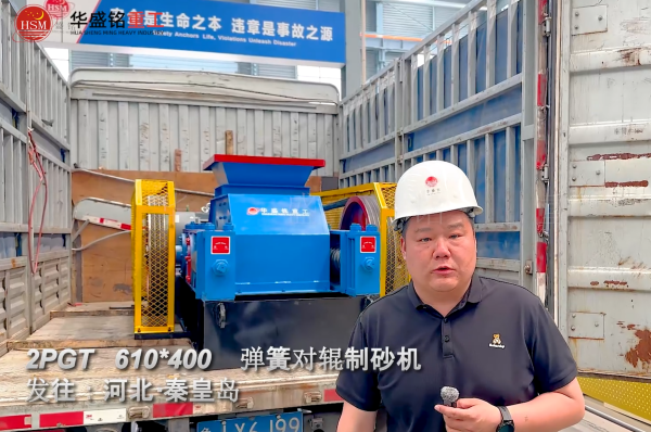 PGT610×400彈簧對輥制砂機(jī)發(fā)往河北秦皇島